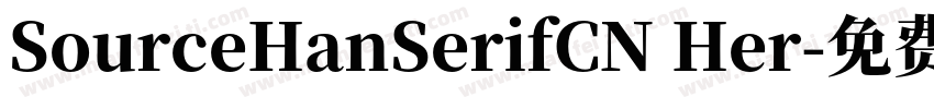 SourceHanSerifCN Her字体转换